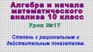Алгебра 10 класс (Урок№17 - Степень с рациональным и действительным показателем.)