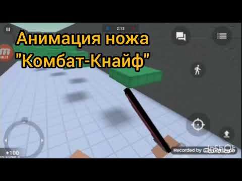 Анимация ножа "КОМБАТ-КНАЙФ" в Блок Страйк смотреть онлайн