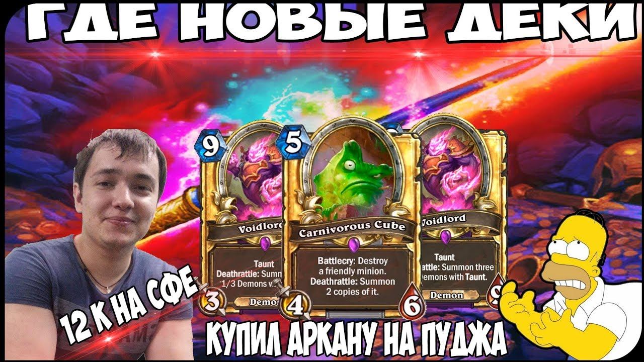 LENAGOLOVACH:ГДЕ НОВЫЕ ДЕКИ!КУПИЛ АРКАНУ НА ПУДЖА!12 К НА СФЕ! смотреть онлайн