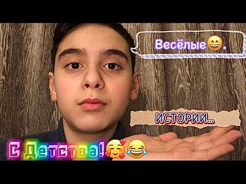 Истории из Детства (Смешные) 1 часть! смотреть онлайн