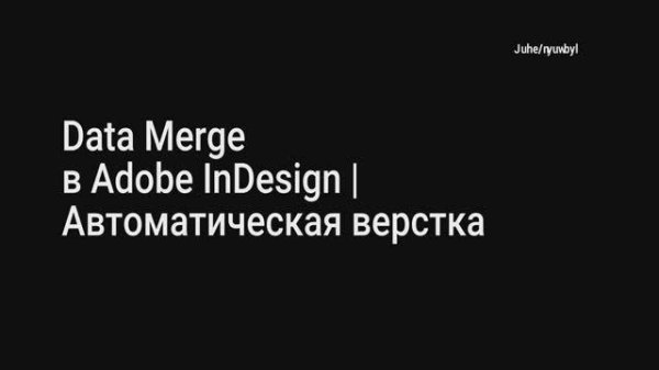 Data Merge в InDesign | Автоматическая верстка переменных данных