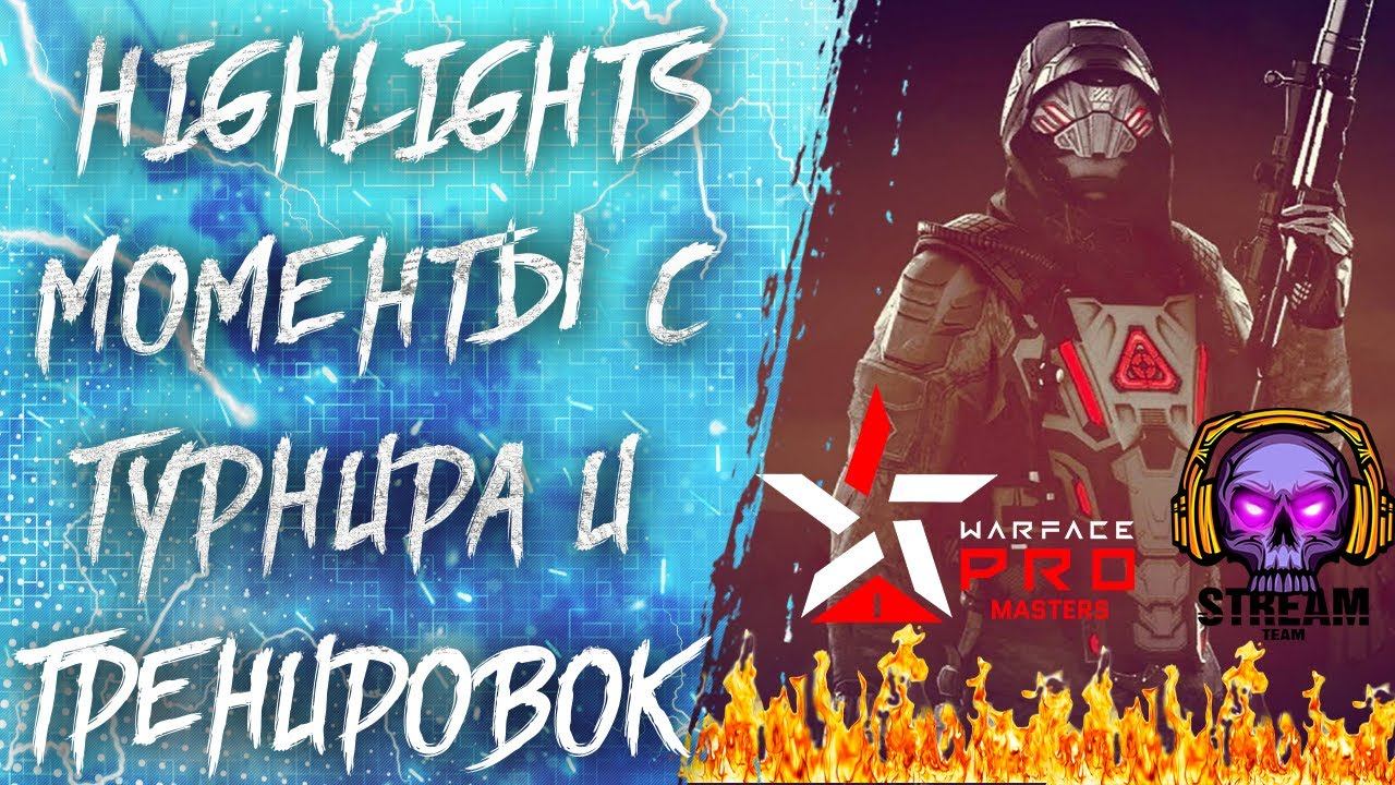 Warface.PRO Moments #1 / Моменты с Тренировок и Турнира / Highlights смотреть онлайн
