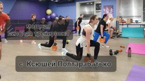 Силовая тренировка. Pump. групповая тренировка с Ксюшей Полтарабатько. Суперскульпт