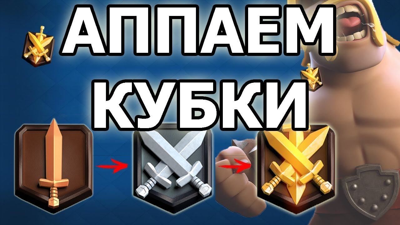 Бустим кубки до 4600+!!!РОЗЫГРЫШ+РУЛЕТКА каждые 5 лайков!!! смотреть онлайн