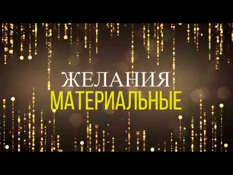 Желания смотреть онлайн