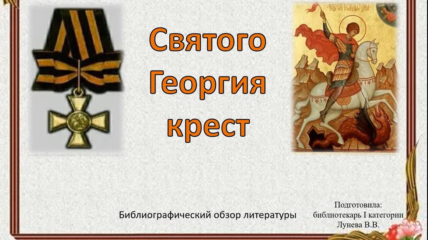 Обзор литературы «Святого Георгия крест» смотреть онлайн