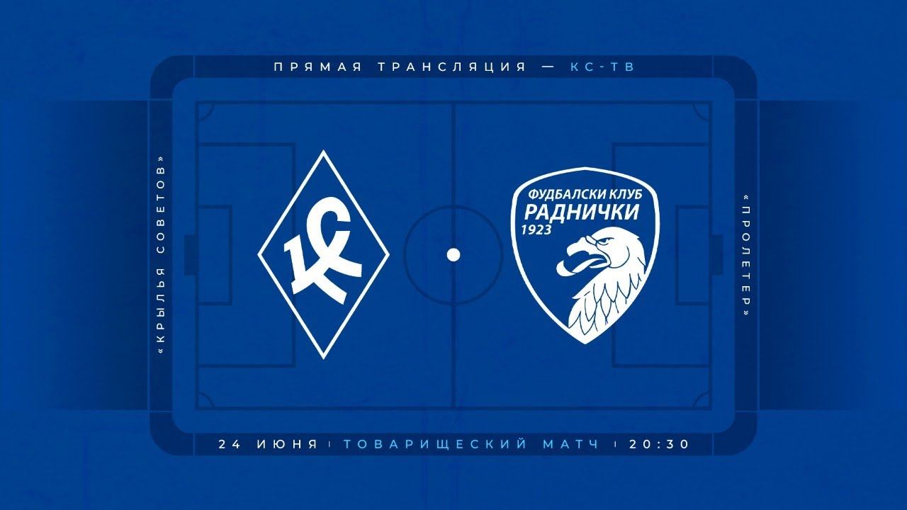 «Крылья Советов» - «Раднички 1923» (Сербия) | ПРЯМАЯ ТРАНСЛЯЦИЯ смотреть онлайн