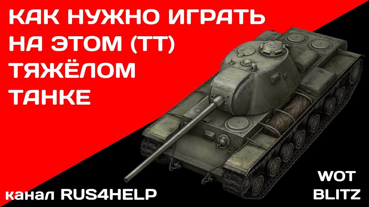 КВ-3 WOT Blitz - КАК НУЖНО ИГРАТЬ НА ЭТОМ ТЯЖЁЛОМ ТАНКЕ 🚀 ГАЙД 🏆 World of Tanks Blitz смотреть онлайн