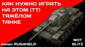 КВ-3 WOT Blitz - КАК НУЖНО ИГРАТЬ НА ЭТОМ ТЯЖЁЛОМ ТАНКЕ 🚀 ГАЙД 🏆 World of Tanks Blitz