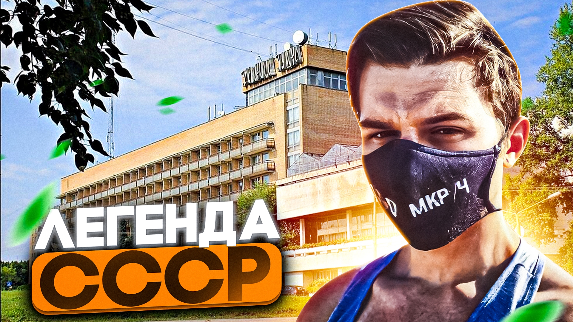 Огромная гостиница из СССР. Хозяин оставил её в целости и сохраности! смотреть онлайн