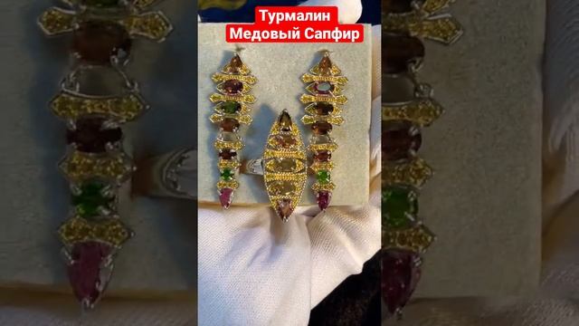 Турмалин, медовый Сапфир смотреть онлайн
