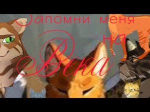 Клип: Предводители (коты-воители) Запомни меня на века