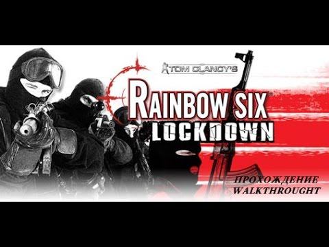 Rainbow Six Lockdown Миссия первая (часть 1) смотреть онлайн