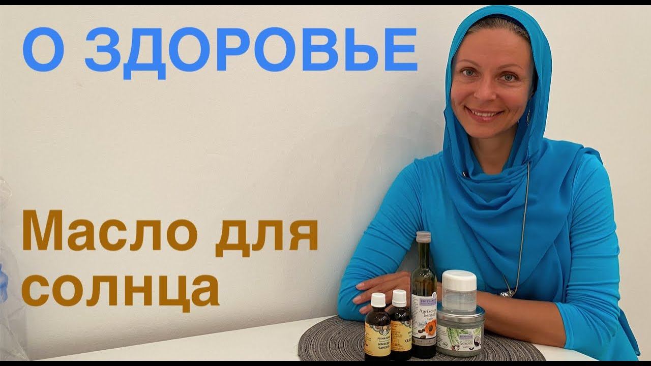 О здоровье / Масло для солнца / Über Gesundheit / Öl für sonnige Tage смотреть онлайн