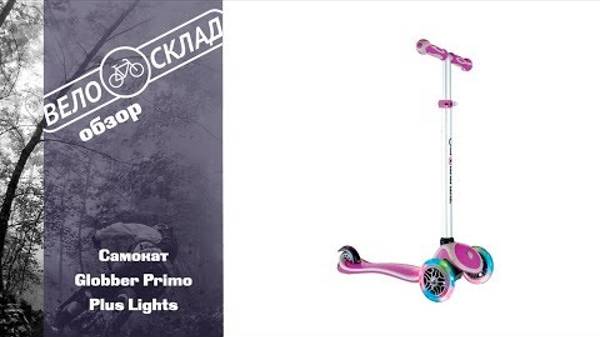 Самокат Globber Primo Plus Lights смотреть онлайн
