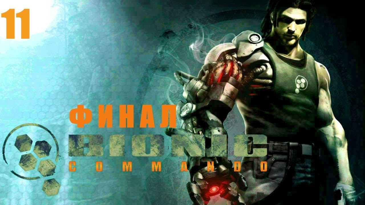 ⚡Прохождение Bionic Commando ⚡#11 ФИНАЛ⚡ смотреть онлайн