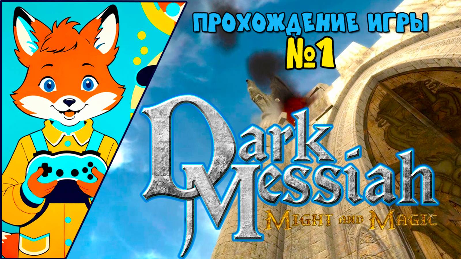 Прохождение игры Dark messiah #1 - Начало!