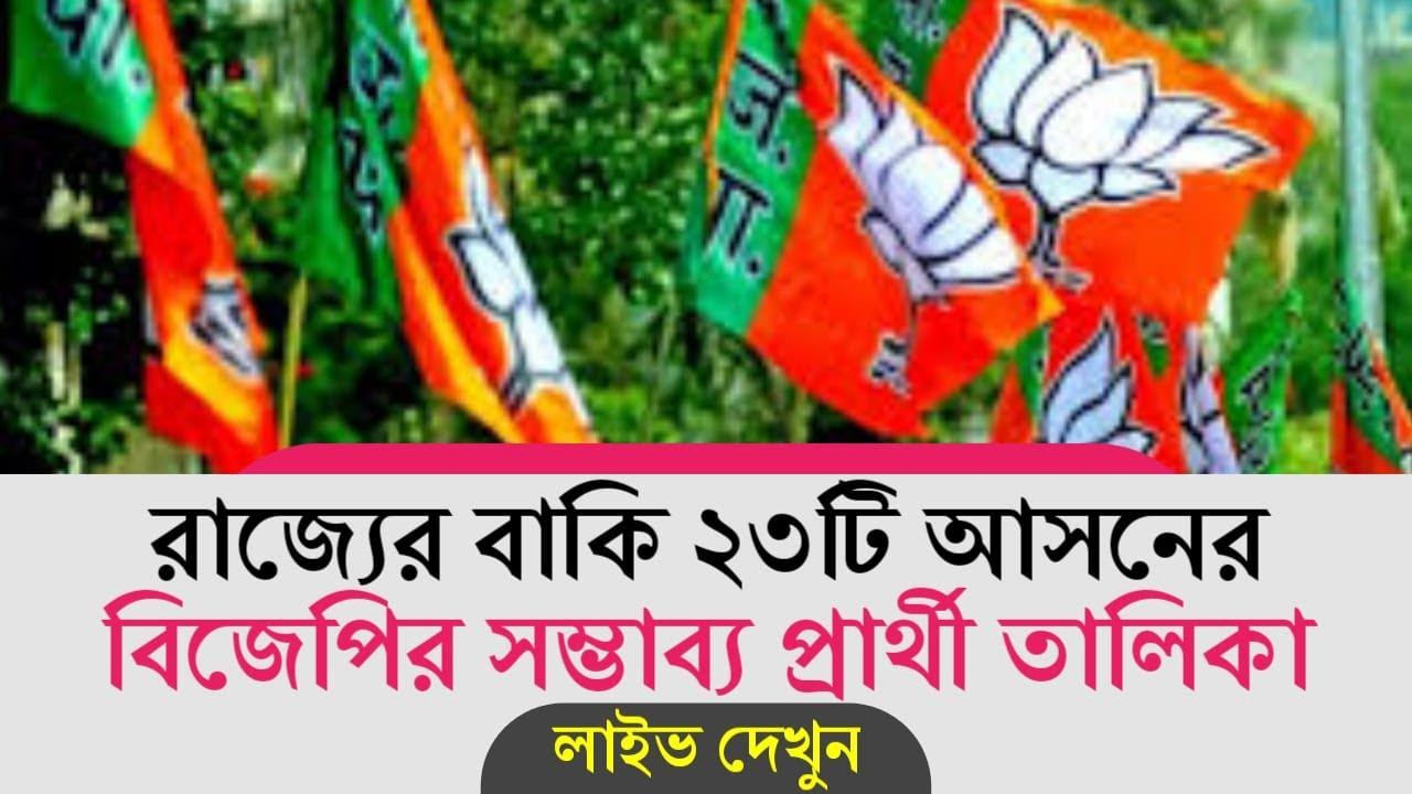 রাজ্যের বাকি ২৩টি আসনের বিজেপির সম্ভাব্য প্রার্থী তালিকা LIVE смотреть онлайн