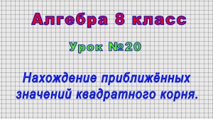Алгебра 8 класс (Урок№20 - Нахождение приближённых значений квадратного корня.)