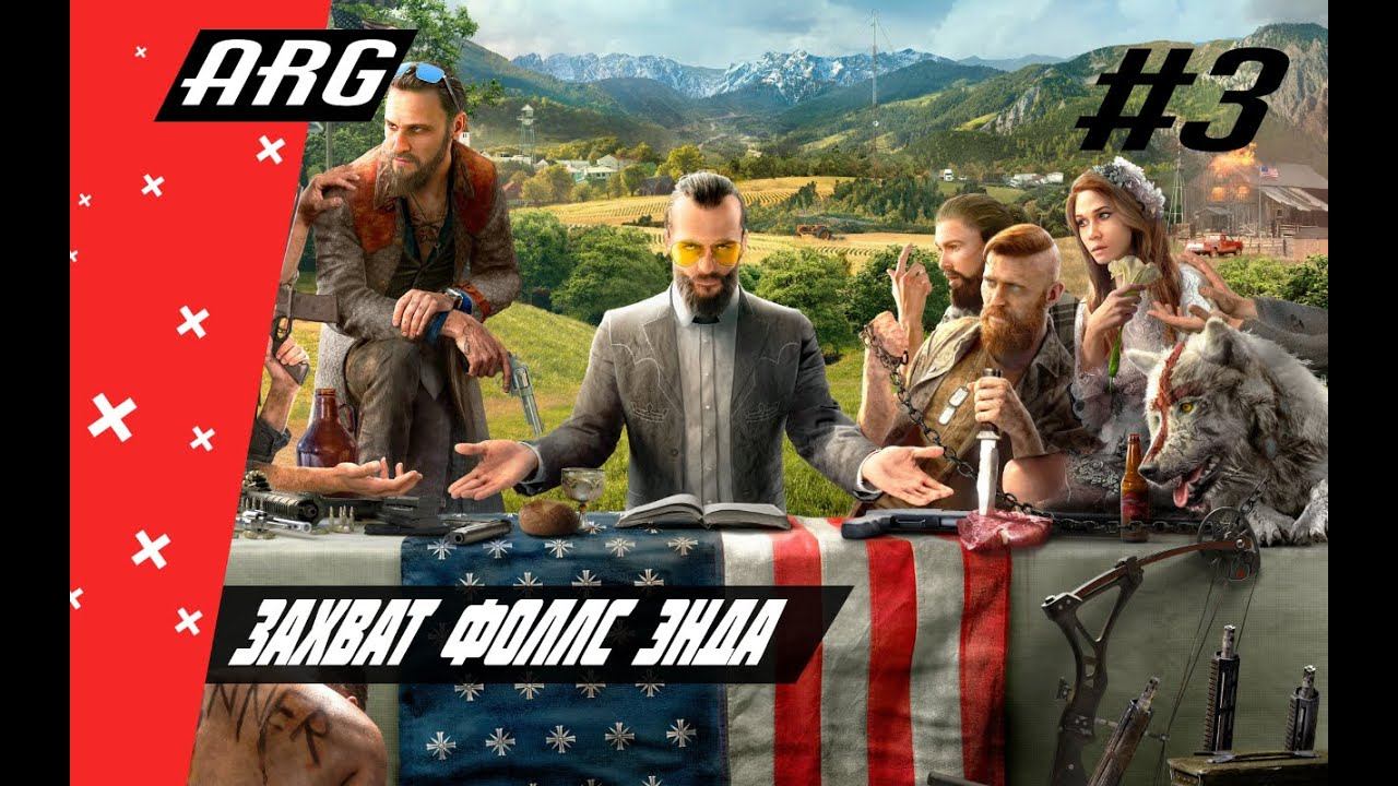 Прохождение Far Cry 5 - Часть 3: Захват Фоллс Энда