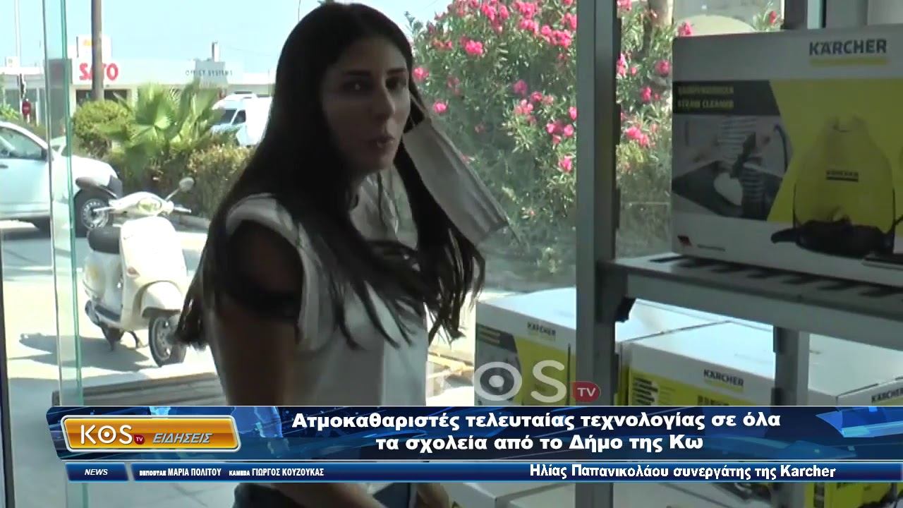 Ατμοκαθαριστές τελευταίας τεχνολογίας σε όλα τα σχολεία από το Δήμο της Κω смотреть онлайн