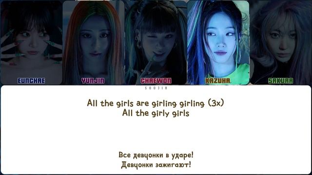 LE SSERAFIM- CRAZY || кириллизация. смотреть онлайн