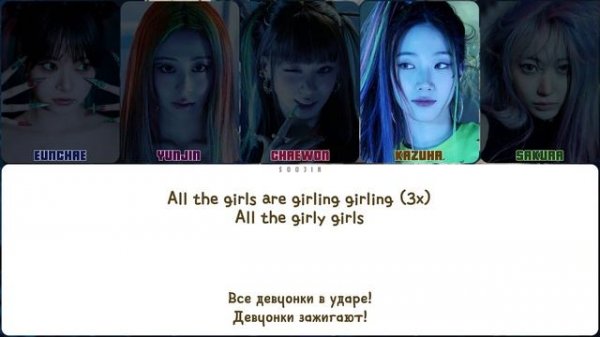 LE SSERAFIM- CRAZY || кириллизация.