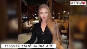 ЗАЖИГАТЕЛЬНАЯ ПЕСНЯ🔥😍Ислам Хариханов Везачух Хьой Яьлла Але