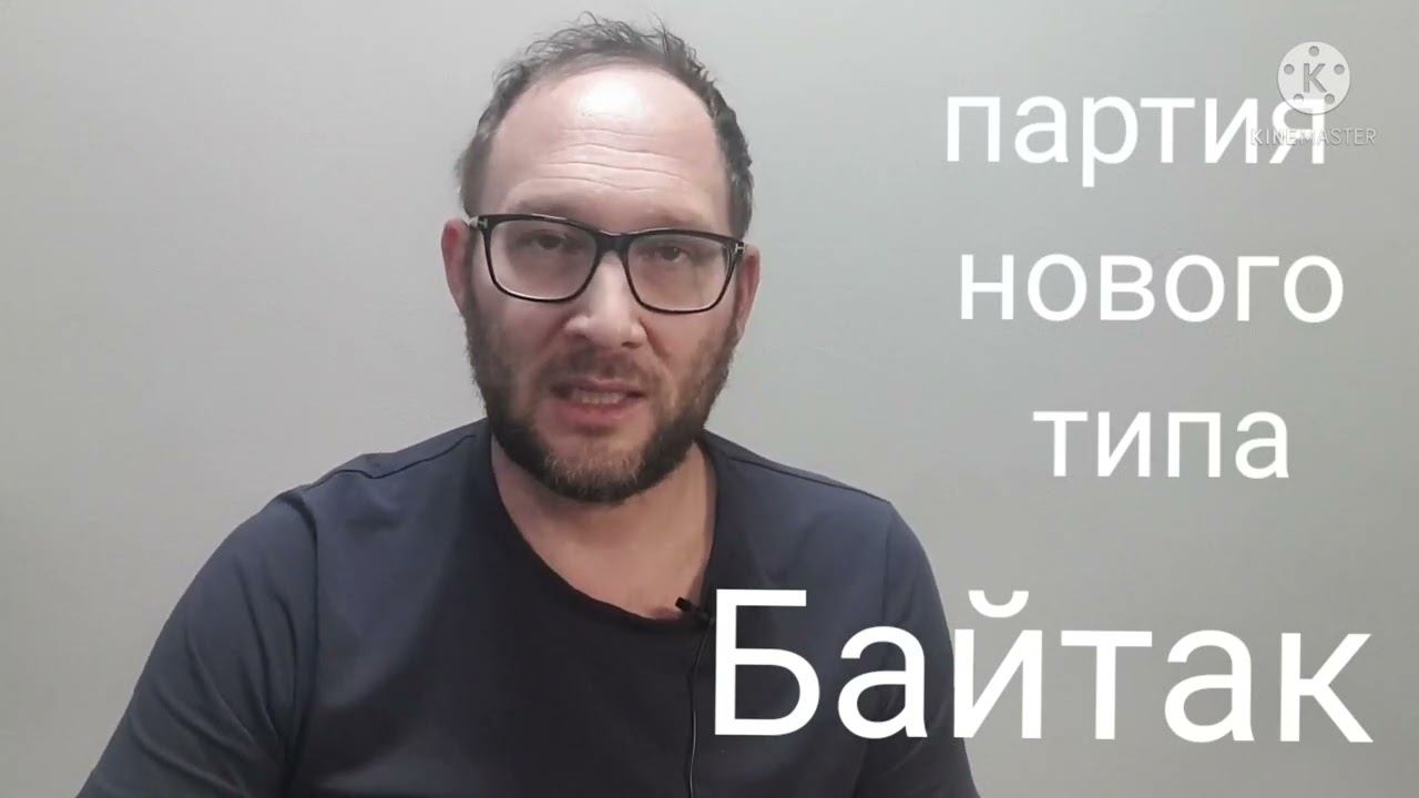 Байтак - Народная экологическая Партия "Байтак" - партия нового типа смотреть онлайн