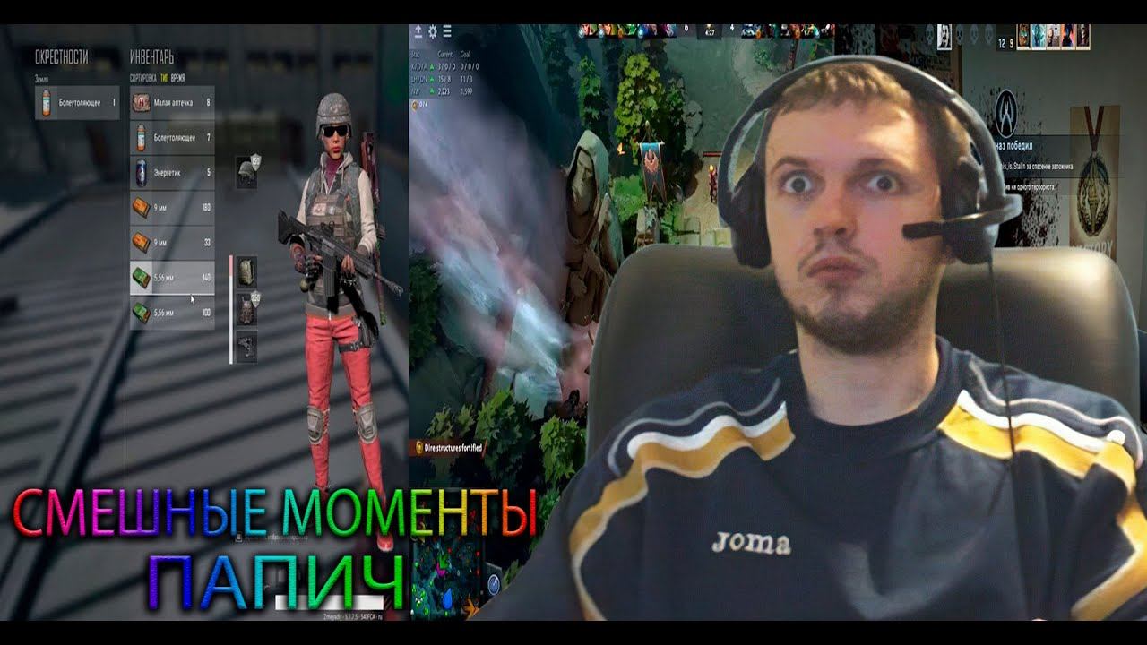 ПАПИЧ смешные моменты / папич играет в PUBG, CS GO, Dota 2 смотреть онлайн