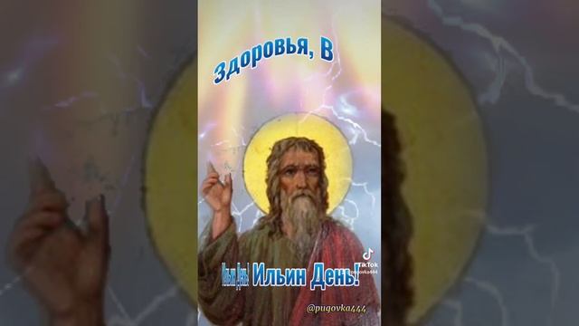 2 августа-ИЛЬИН ДЕНЬ! ОТ ДУШИ ЖЕЛАЮ ЩЕДРЫХ УРОЖАЕВ, ТЕПЛЫХ ДОЖДЕЙ! смотреть онлайн