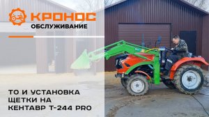 Выездной сервис-Кронос! Обслуживание Кентавр Т-244 PRO