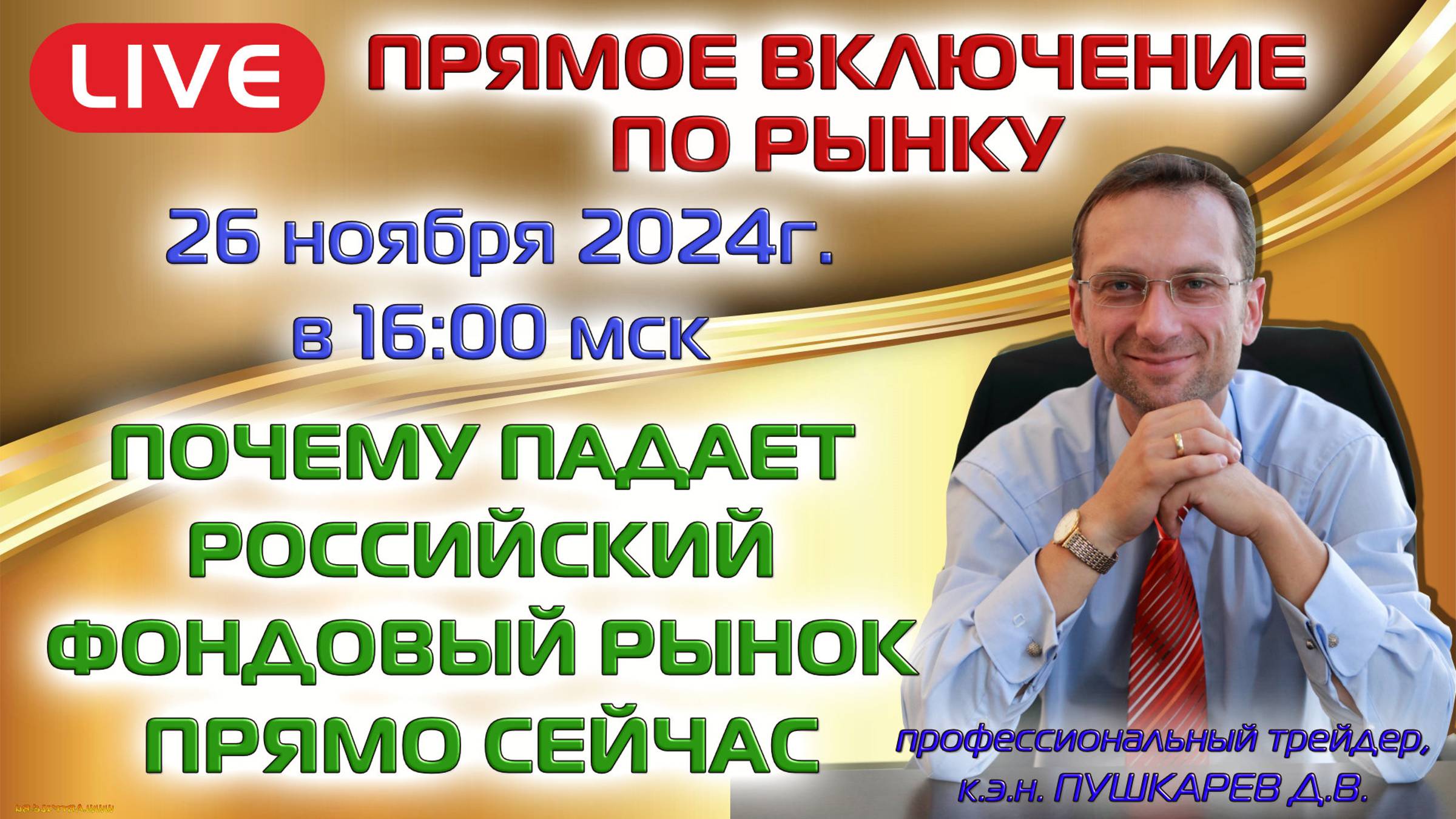 ПРЯМОЕ ВКЛЮЧЕНИЕ ПО РЫНКУ ПОЧЕМУ ПАДАЕТ РОССИЙСКИЙ ФОНДОВЫЙ РЫНОК ПРЯМО СЕЙЧАС 26.11.2024 смотреть онлайн