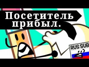 BFB 16 с субтитрами: Побег от Четыре