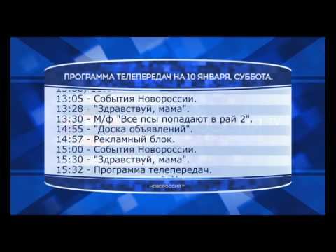 Программа телепередач канала "Новороссия ТВ" на 10.01.2015 смотреть онлайн