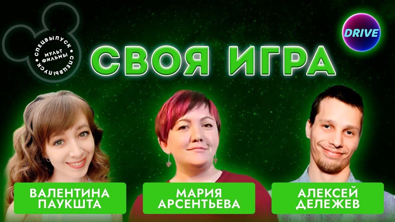 Своя игра Мультфильмы #1 (Special) смотреть онлайн
