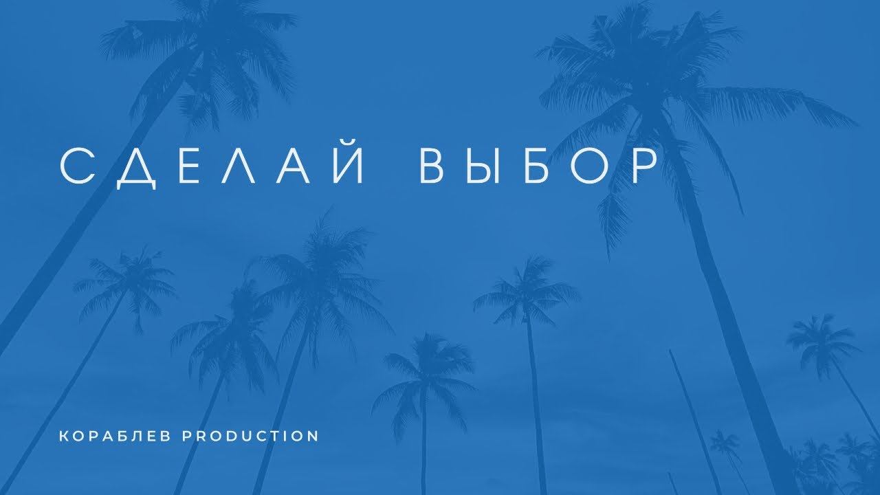 СЕРИАЛ "СДЕЛАЙ ВЫБОР" СЕРИЯ 1 смотреть онлайн