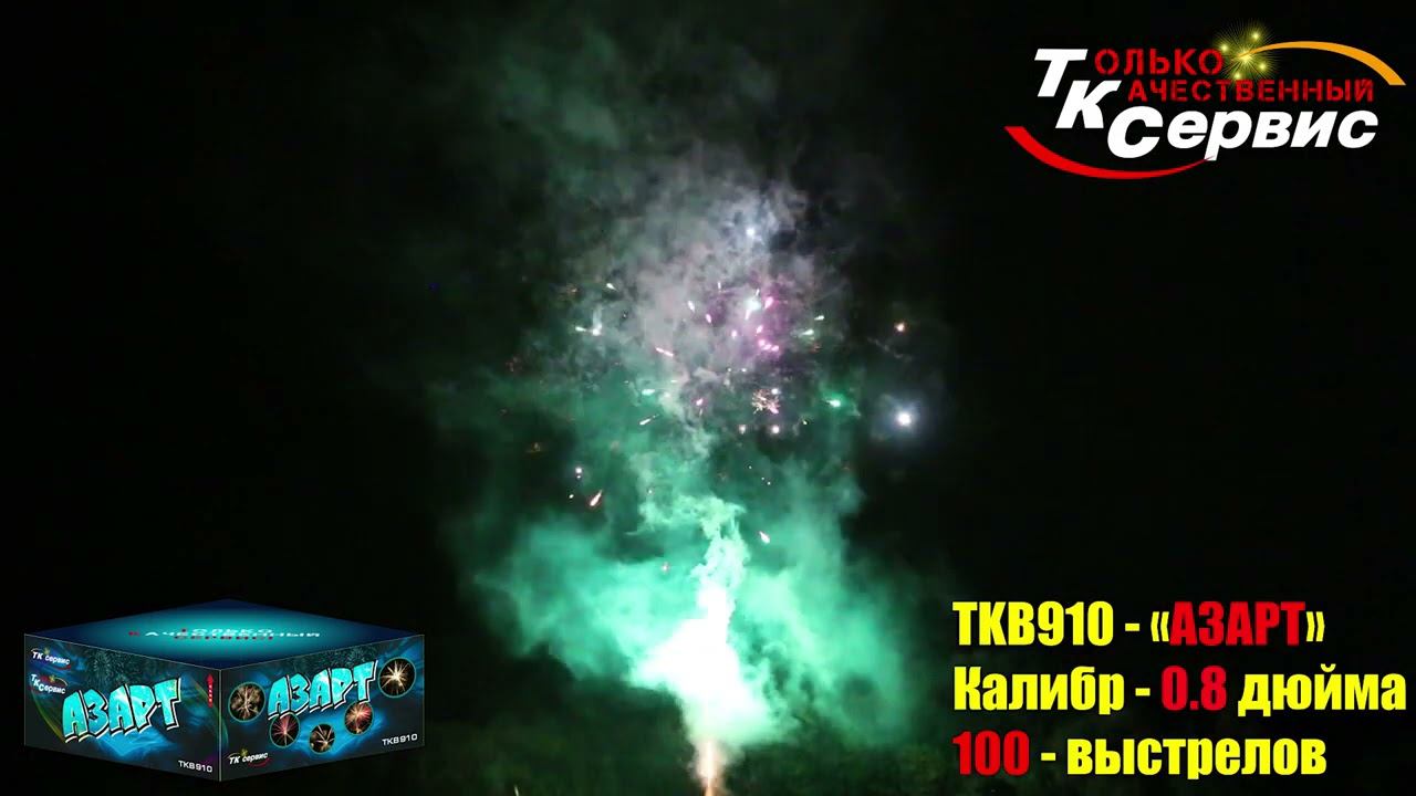 Батарея салютов TKB910 "АЗАРТ" 100 залпов смотреть онлайн