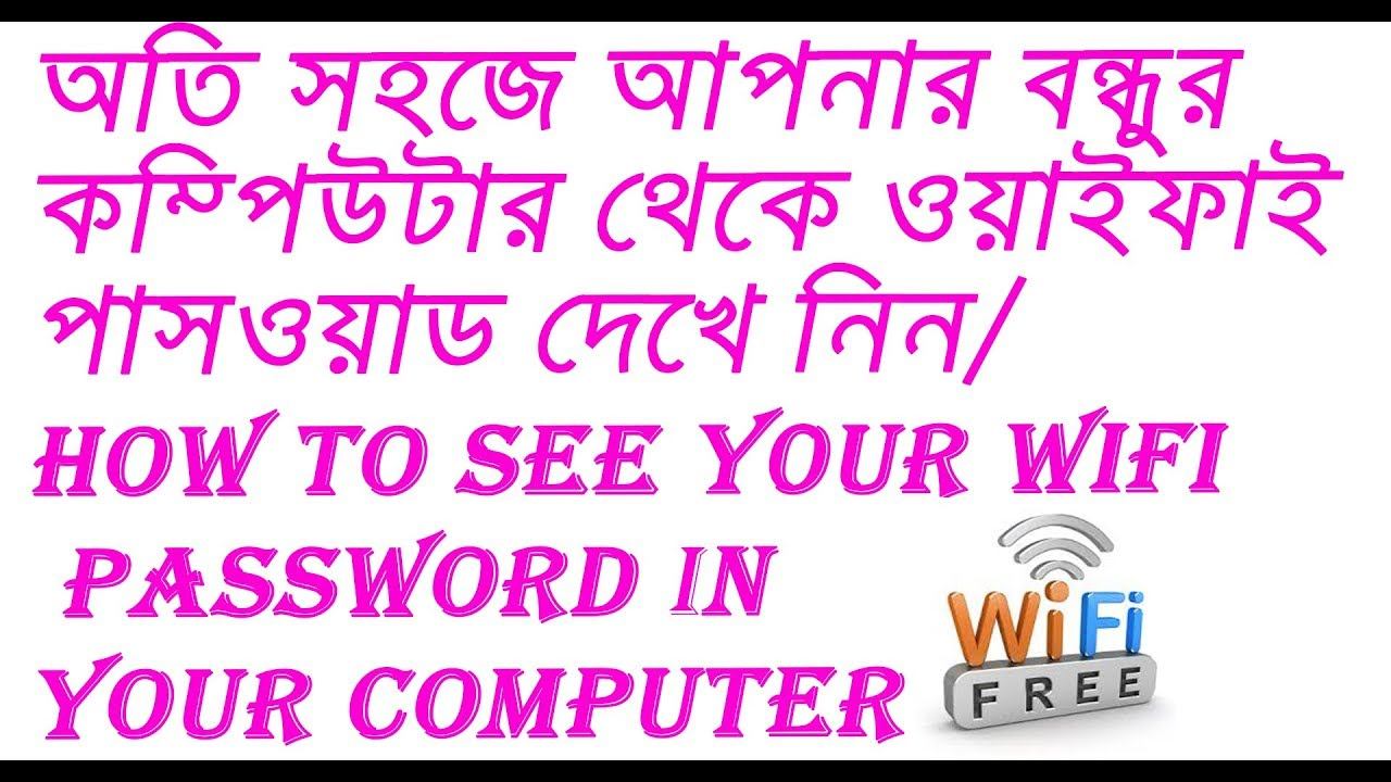 How To See My Desktop Laptop Pc Wifi Password/gp Tv /ghumonto Prithibe