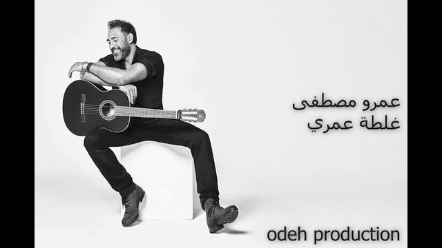 Amro Mostafa - GHALTET OMRI - عمرو مصطفى - غلطة عمري(REMIX) смотреть онлайн
