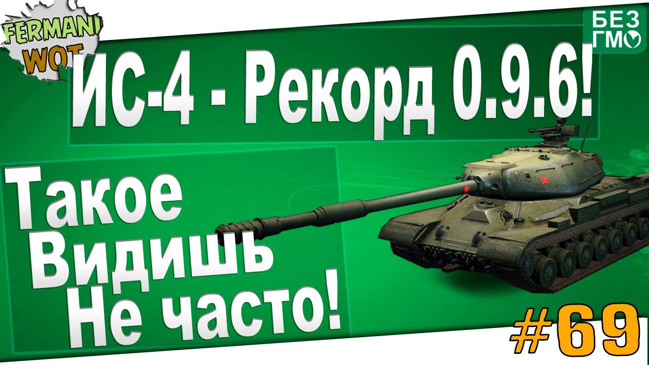 WoT Fan: ИС-4 Сделал Рекорд в 0.9.6 World of Tanks смотреть онлайн