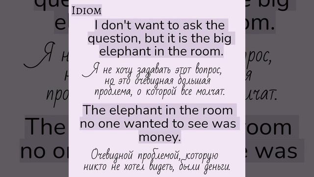 English Idioms/Английские идиомы 👉Elephant in the room смотреть онлайн