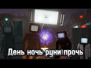 Клип про ТВ менов "День ночь руки прочь"           Remake