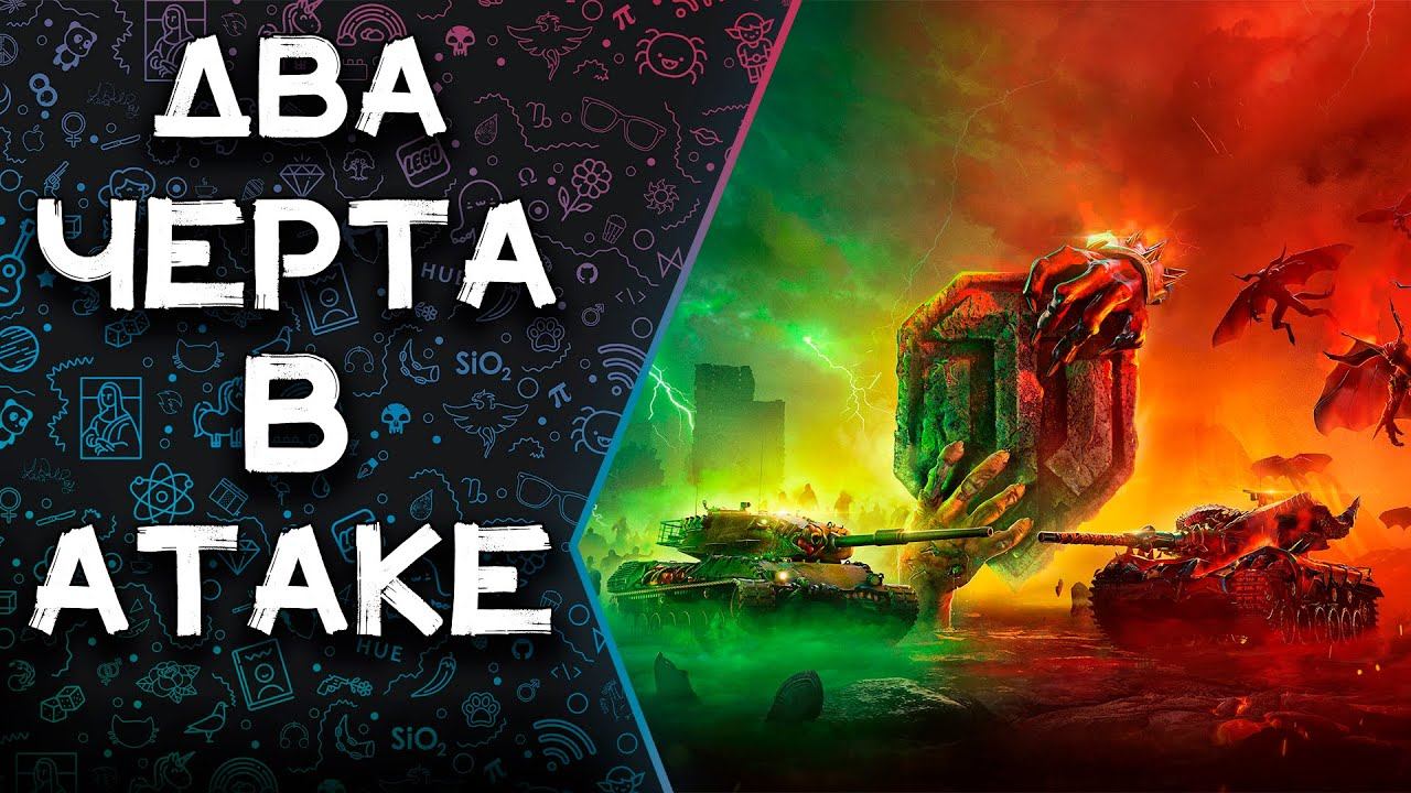 |🎦|World of Tanks|🔝| Два черта в атаке. смотреть онлайн