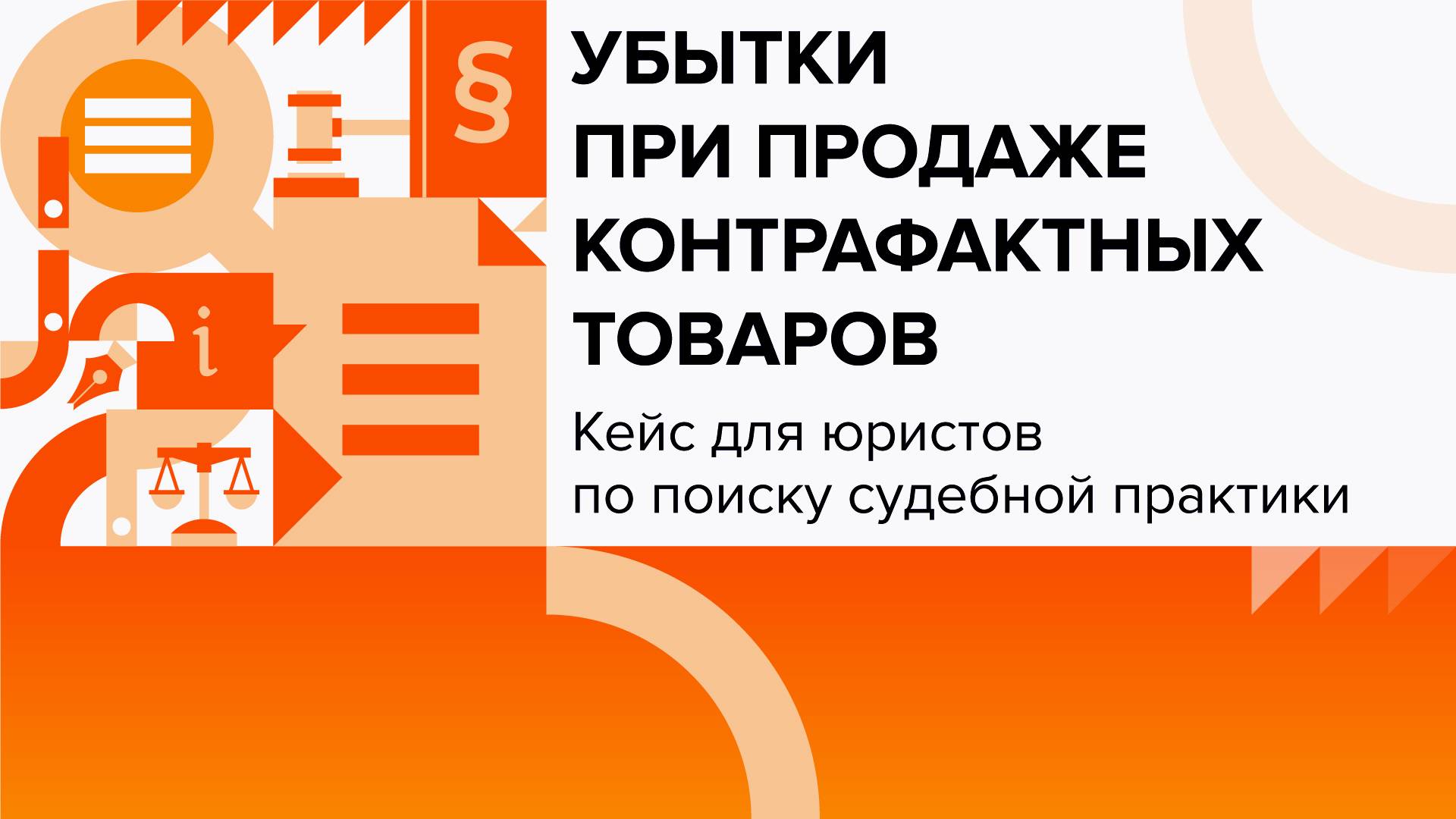 Убытки от продажи контрафактных товаров | Кейсы для юристов смотреть онлайн
