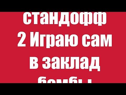 ИГРАЮ В ЗАКЛАД БОМБЫ САМ/Standoff 2 смотреть онлайн