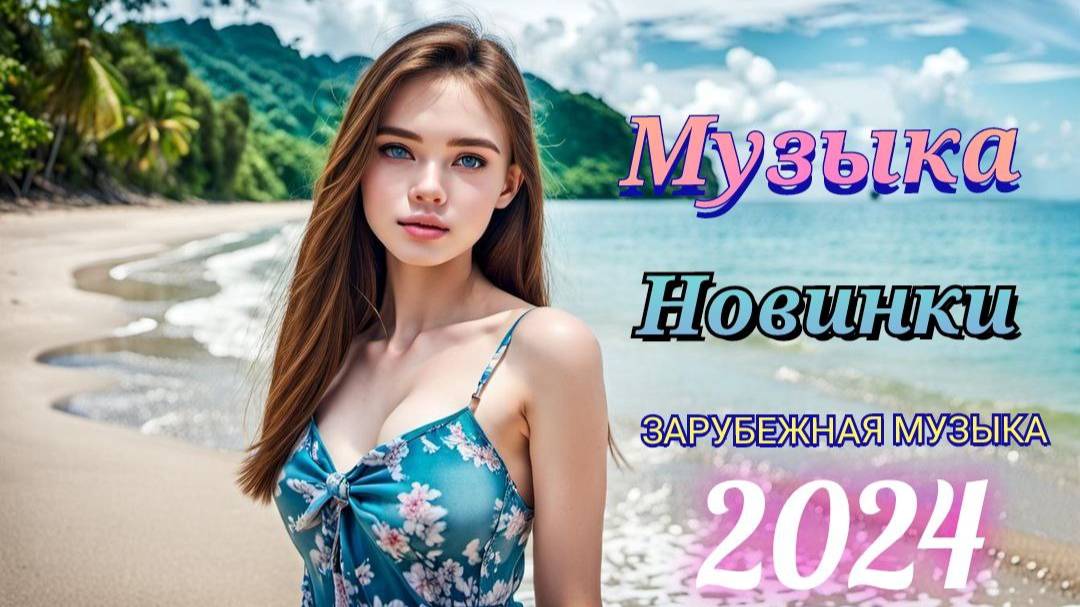 СБОРНИК СОВРЕМЕННОЙ ТАНЦЕВАЛЬНОЙ МУЗЫКИ 2024 | Future House, Electronic, Trap, Bass | Музыка 2024 смотреть онлайн