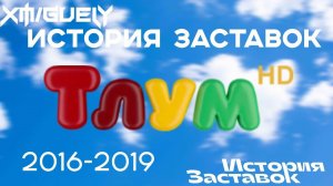 (29)«История Заставок» телеканала Тлум HD(2016-2019)