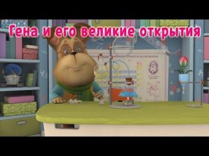 Гена и его великие открытия -2.0