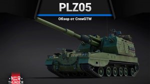 БЕЗУМНАЯ АРТИЛЛЕРИЯ PLZ05 в War Thunder
